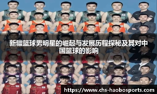 新疆篮球男明星的崛起与发展历程探秘及其对中国篮球的影响