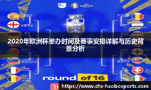 2020年欧洲杯举办时间及赛事安排详解与历史背景分析