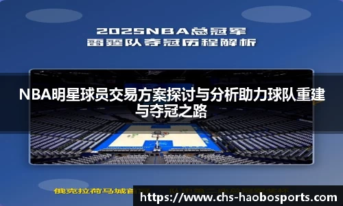 NBA明星球员交易方案探讨与分析助力球队重建与夺冠之路